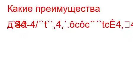 Какие преимущества д`4-t-4/`t`,4,.cc``tc4,4`t,/,t/-4/tbaH4--
S